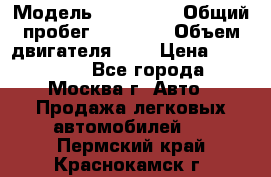  › Модель ­ Kia Rio › Общий пробег ­ 75 000 › Объем двигателя ­ 2 › Цена ­ 580 000 - Все города, Москва г. Авто » Продажа легковых автомобилей   . Пермский край,Краснокамск г.